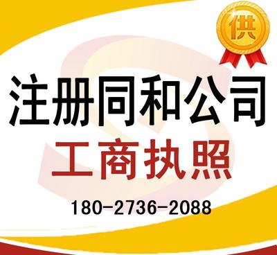 注冊同和公司、太和公司營業(yè)執(zhí)照代辦及龍歸公司注冊、人和工商服務全解析
