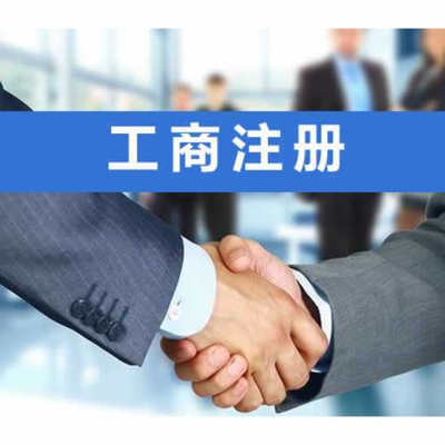 咸寧專業(yè)工商代辦與財(cái)稅疑難一站式解決方案